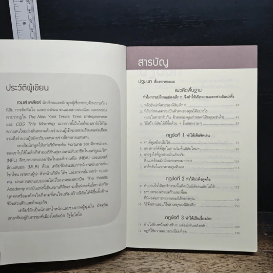 เพราะชีวิตดีได้กว่าที่เป็น Atomic Habits - James Clear รูปที่ 7