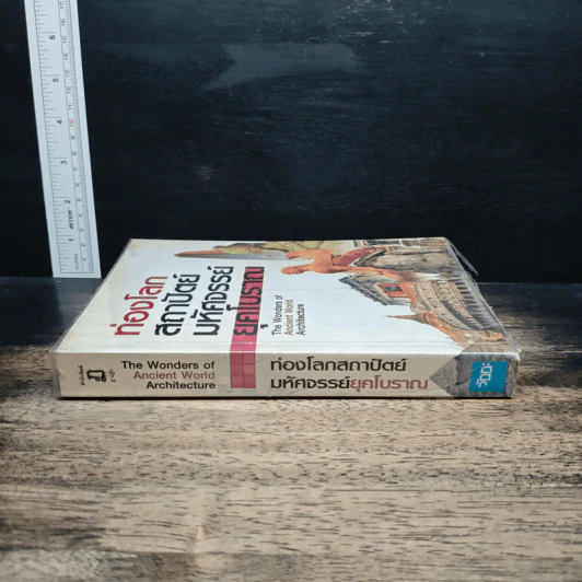 หนังสือ ท่องโลกสถาปัตย์มหัศจรรย์ ยุคโบราณ รูปที่ 3