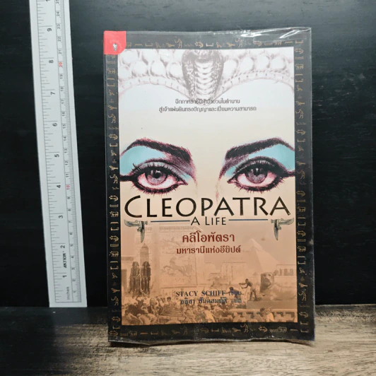 Cleopatra A Life คลีโอพัตรา มหารานีแห่งอียิปต์ - Stacy Schiff (สเตชี่ ชิฟฟ์) รูปที่ 1