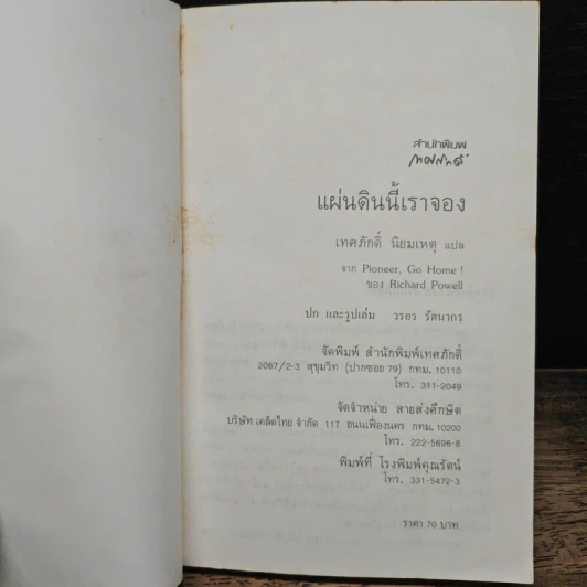 แผ่นดินนี้เราจอง - เทศภักดิ์ นิยมเหตุ รูปที่ 6