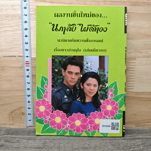 สายใยเสน่หา - นภาลัย ไผ่สีทอง รูปที่ 5