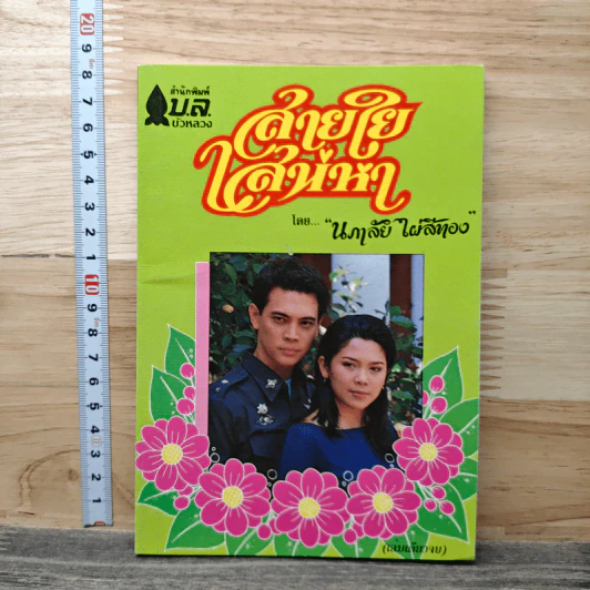 สายใยเสน่หา - นภาลัย ไผ่สีทอง รูปที่ 1