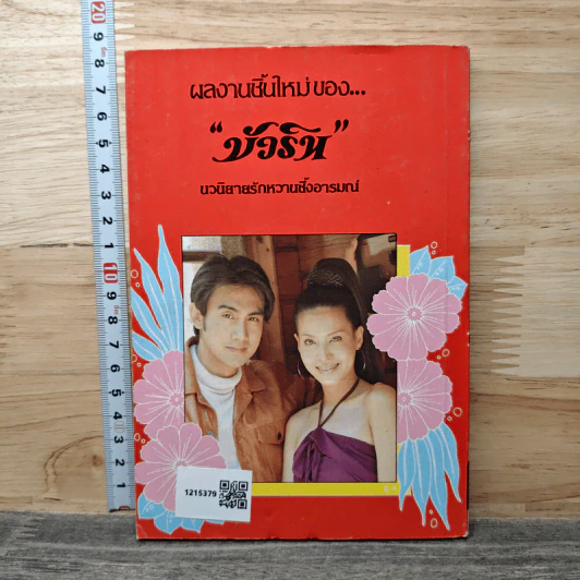เจ้าสาวหลงลม - บัวริน รูปที่ 5