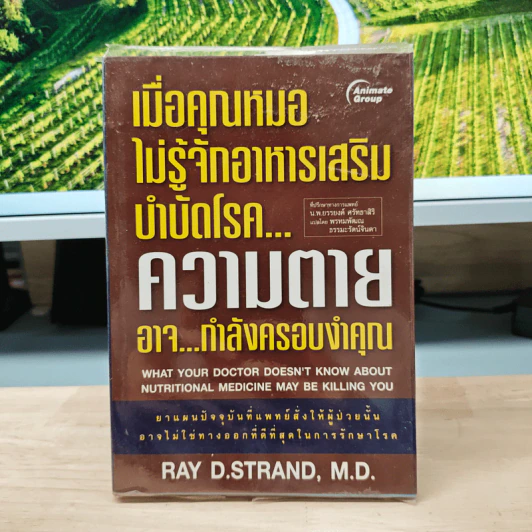 เมื่อคุณหมอไม่รู้จักอาหารเสริมบำบัดโรค ความตายอาจกำลังครอบงำคุณ - Ray D.Strand, M.D. รูปที่ 1