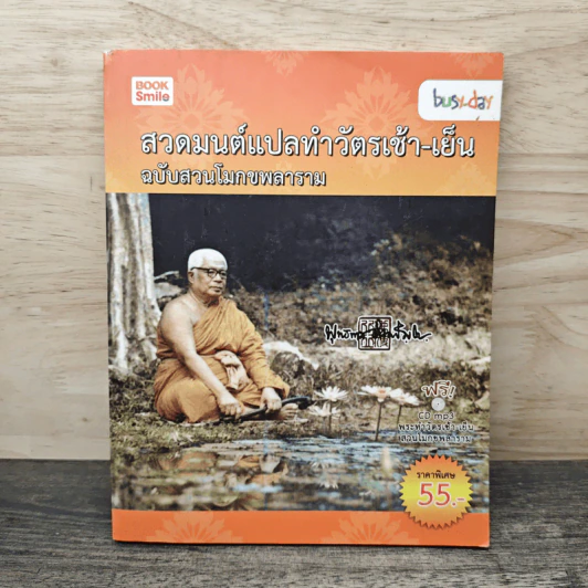สวดมนต์แปลทำวัตรเช้า-เย็น ฉบับสวนโมกขพลาราม รูปที่ 1