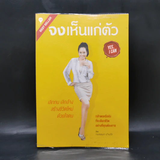 จงเห็นแก่ตัว Yes,I Can - กมลชนก ปานใจ รูปที่ 1