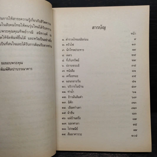 เมื่อคุณตาคุณยายยังเด็ก เล่ม 3 - ทิพย์วาณี สนิทวงศ์ฯ รูปที่ 6