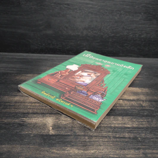 เมื่อคุณตาคุณยายยังเด็ก เล่ม 3 - ทิพย์วาณี สนิทวงศ์ฯ รูปที่ 4