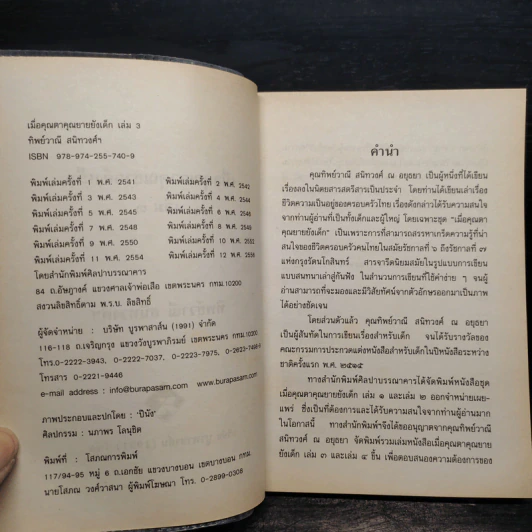 เมื่อคุณตาคุณยายยังเด็ก เล่ม 3 - ทิพย์วาณี สนิทวงศ์ฯ รูปที่ 5