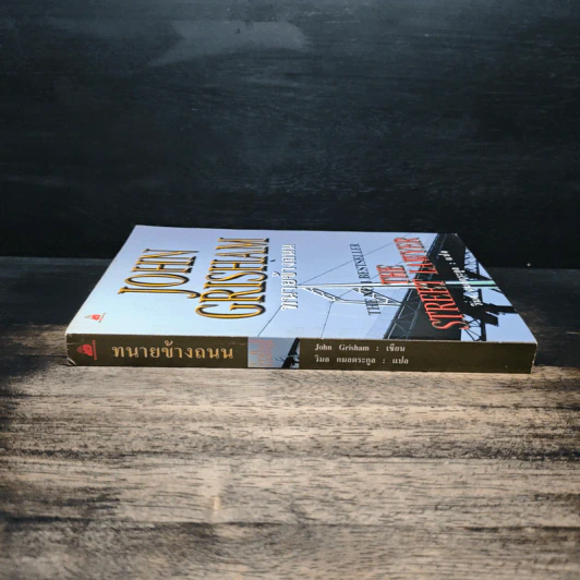 ทนายข้างถนน - John Grisham รูปที่ 3