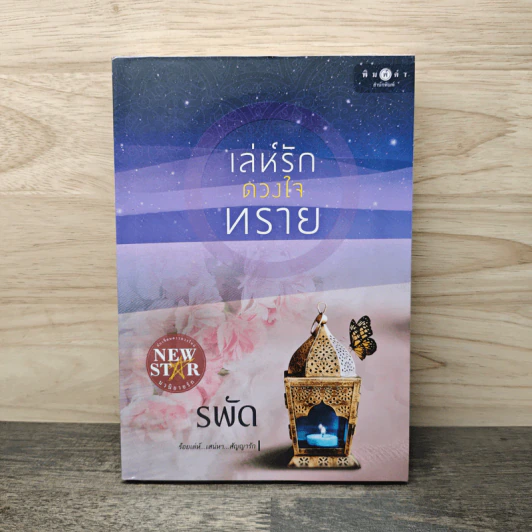 เล่ห์รักดวงใจทราย - รพัด รูปที่ 1