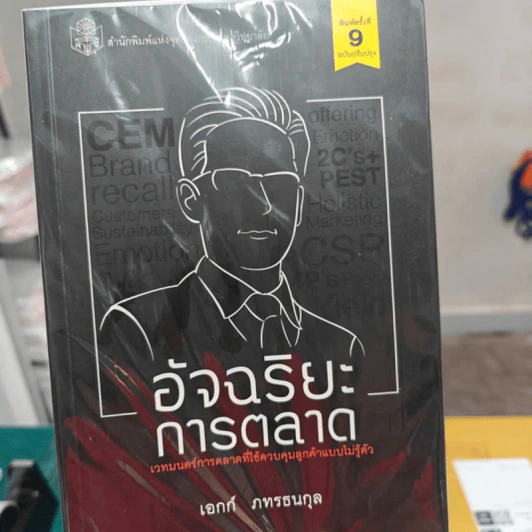 อัจฉริยะการตลาด - เอกก์ ภทรธนกุล รูปที่ 1