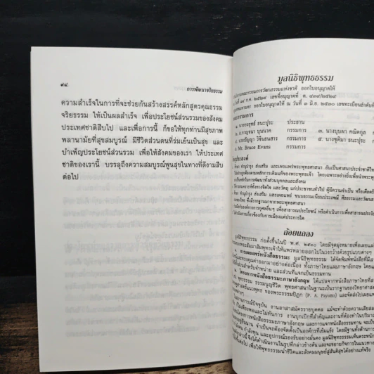การพัฒนาจริยธรรม - พระธรรมปิฎก (ป.อ. ปยุตฺโต) รูปที่ 9