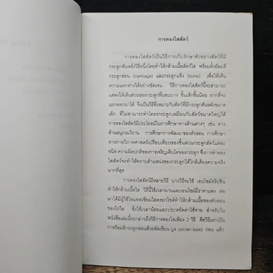การดองใสสัตว์ รูปที่ 9