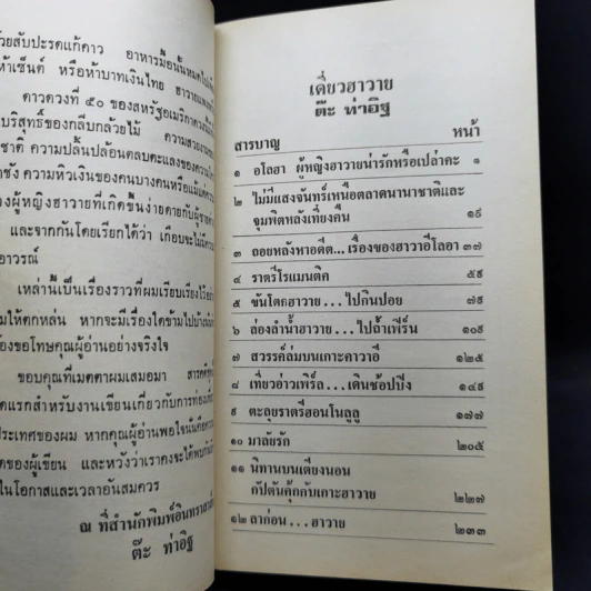 เดี่ยว ฮาวาย - ต๊ะ ท่าอิฐ รูปที่ 10