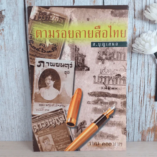 ตามรอยลายสือไทย - ส.บุญเสนอ รูปที่ 1