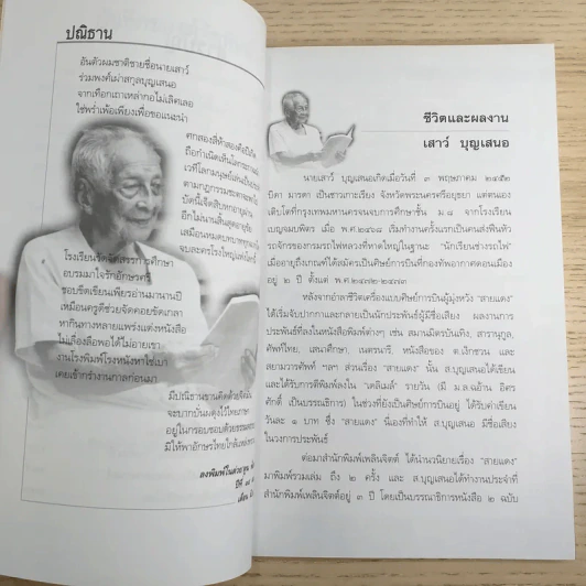 ตามรอยลายสือไทย - ส.บุญเสนอ รูปที่ 10