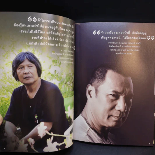 1 ชีวิต 1 ปรัชญา 1 ศิลปินแห่งชาติ รูปที่ 10