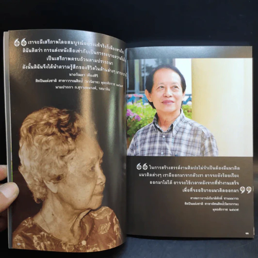 1 ชีวิต 1 ปรัชญา 1 ศิลปินแห่งชาติ รูปที่ 11