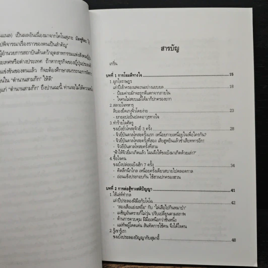 ศิลปะการใช้กลยุทธ์ในสามก๊ก - บุญศักดิ์ แสงระวี รูปที่ 7