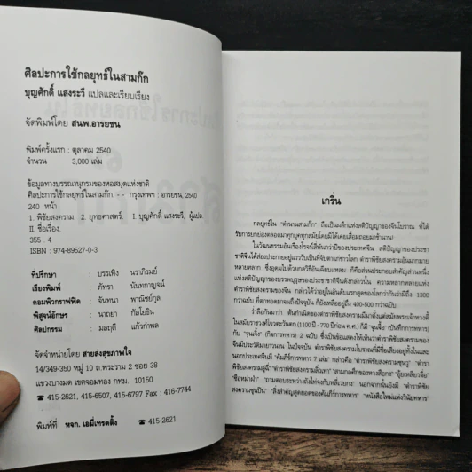 ศิลปะการใช้กลยุทธ์ในสามก๊ก - บุญศักดิ์ แสงระวี รูปที่ 6