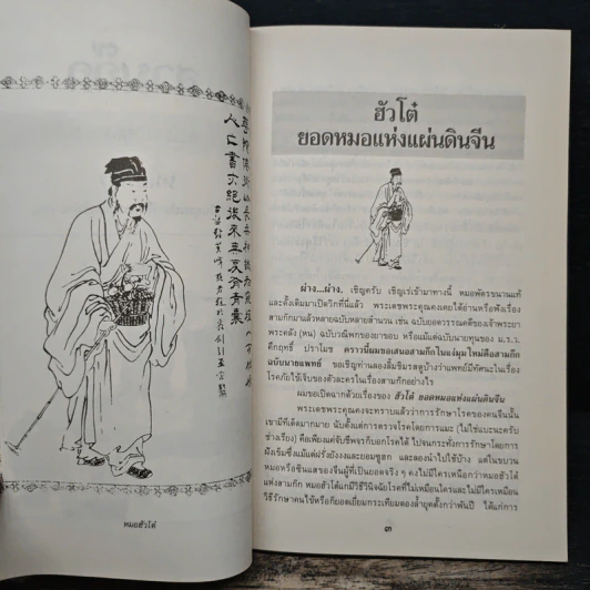 สามก๊กฉบับนายแพทย์ - หมอพัตร รูปที่ 8