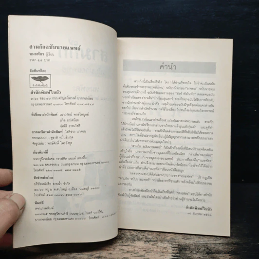 สามก๊กฉบับนายแพทย์ - หมอพัตร รูปที่ 6