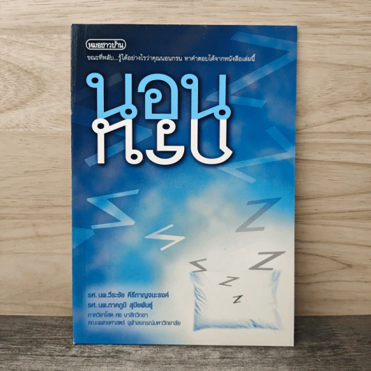 นอนกรน - รศ.นพ.วีระชัย คีรีกาญจนะรงค์, รศ.นพ.ภาคภูมิ สุปิยพันธุ์ รูปที่ 1