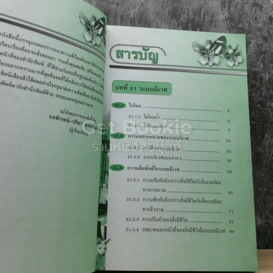 ชีววิทยา ม.6 เล่ม 6 สาระการเรียนรู้พื้นฐานและเพิ่มเติม รูปที่ 3