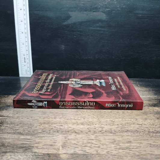 อารยธรรมไทย: พื้นฐานทางประวัติศาสตร์ศิลปะ เล่ม 1 ศิลปะก่อนพุทธศตวรรษที่ 17 - พิริยะ ไกรฤกษ์ รูปที่ 3