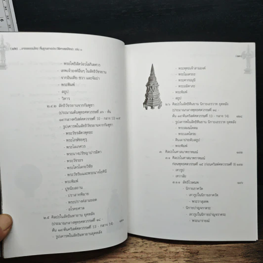 อารยธรรมไทย: พื้นฐานทางประวัติศาสตร์ศิลปะ เล่ม 1 ศิลปะก่อนพุทธศตวรรษที่ 17 - พิริยะ ไกรฤกษ์ รูปที่ 9
