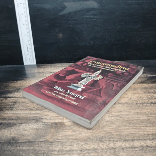 อารยธรรมไทย: พื้นฐานทางประวัติศาสตร์ศิลปะ เล่ม 1 ศิลปะก่อนพุทธศตวรรษที่ 17 - พิริยะ ไกรฤกษ์ รูปที่ 4