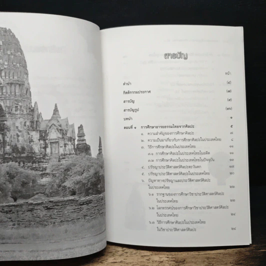 อารยธรรมไทย: พื้นฐานทางประวัติศาสตร์ศิลปะ เล่ม 1 ศิลปะก่อนพุทธศตวรรษที่ 17 - พิริยะ ไกรฤกษ์ รูปที่ 7