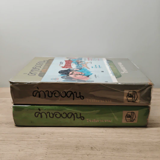 ค่าของคน 2 เล่มจบ - โรสลาเรน รูปที่ 3