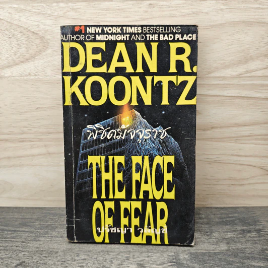 พิชิตมัจจุราช The Face of Fear - Dean R. Koontz รูปที่ 1