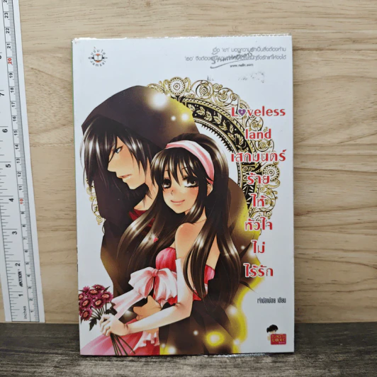 Loveless land เสกมนตร์ร้ายให้หัวใจไม่ไร้รัก - เจ้าปลาน้อย รูปที่ 1