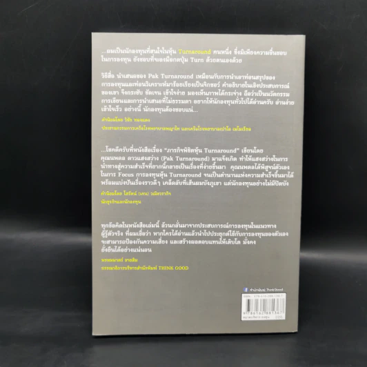 ภารกิจพิชิตหุ้น Turnaround - นพดล ดาวแสงสว่าง รูปที่ 2