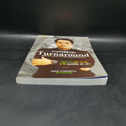 ภารกิจพิชิตหุ้น Turnaround - นพดล ดาวแสงสว่าง รูปที่ 4