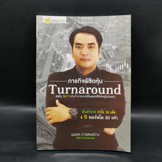ภารกิจพิชิตหุ้น Turnaround - นพดล ดาวแสงสว่าง รูปที่ 1
