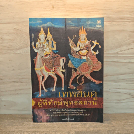 เทพฮินดู ผู้พิทักษ์พุทธสถาน - อรุณศักดิ์ กิ่งมณี รูปที่ 1