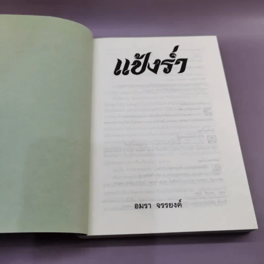 แป้งร่ำ - อมรา จรรยงค์ (พิมพ์ครั้งแรก ภาพปก อ.จักรพันธุ์ โปษยกฤต) รูปที่ 7