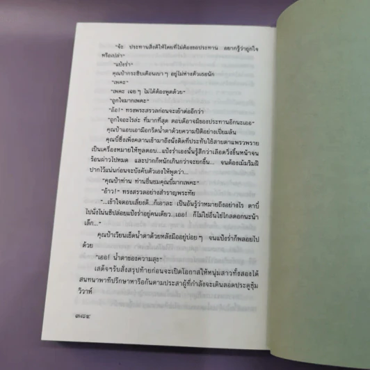 แป้งร่ำ - อมรา จรรยงค์ (พิมพ์ครั้งแรก ภาพปก อ.จักรพันธุ์ โปษยกฤต) รูปที่ 12