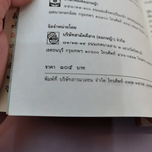 แป้งร่ำ - อมรา จรรยงค์ (พิมพ์ครั้งแรก ภาพปก อ.จักรพันธุ์ โปษยกฤต) รูปที่ 14