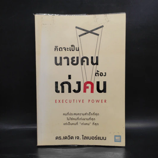 คิดจะเป็นนายคนต้องเก่งคน - ดร.เดวิด เจ.ไลเบอร์แมน รูปที่ 1
