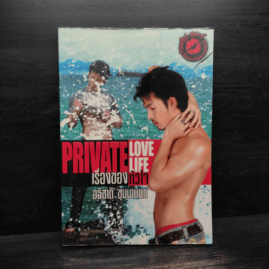 Private Love Life เรื่องของหัวใจ - อธิชาติ ชุมนานนท์ รูปที่ 1