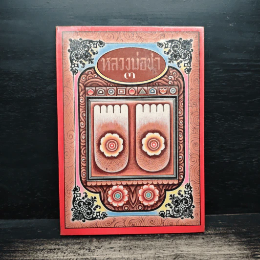 หลวงพ่อชา เล่ม 3 รูปที่ 1