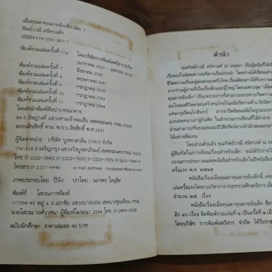 เมื่อคุณตาคุณยายยังเด็ก เล่ม 2 - ทิพย์วาณี สนิทวงศ์ฯ รูปที่ 6