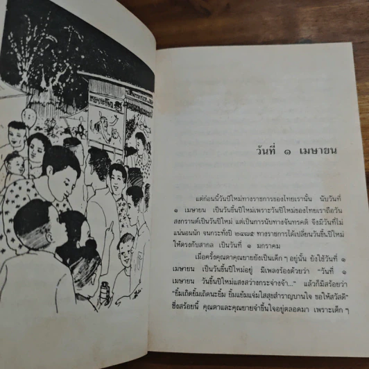 เมื่อคุณตาคุณยายยังเด็ก เล่ม 2 - ทิพย์วาณี สนิทวงศ์ฯ รูปที่ 9