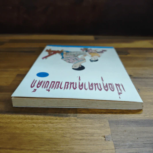 เมื่อคุณตาคุณยายยังเด็ก เล่ม 2 - ทิพย์วาณี สนิทวงศ์ฯ รูปที่ 5