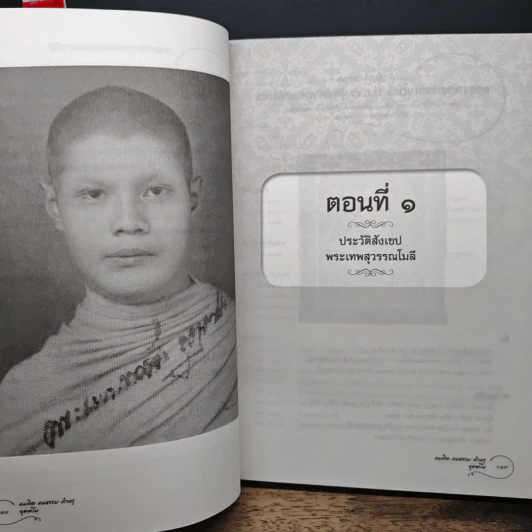 คมคิด คมธรรม คำครู - พระเทพสุวรรณโมลี รูปที่ 7